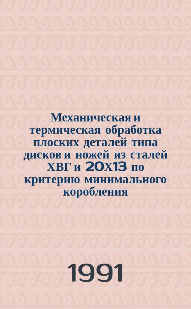 Механическая и термическая обработка плоских деталей типа дисков и ножей из сталей ХВГ и 20Х13 по критерию минимального коробления