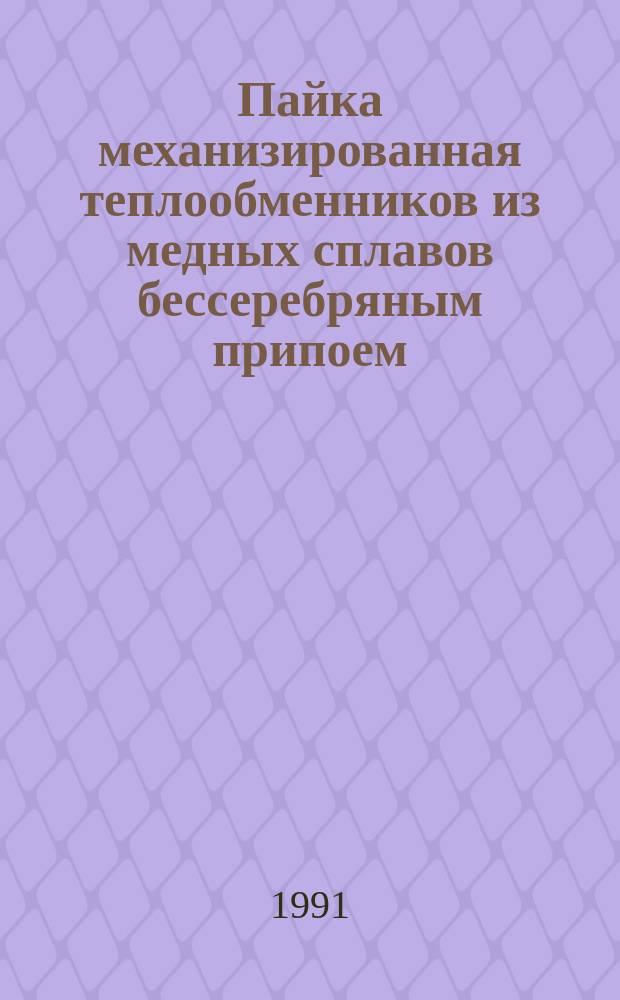 Пайка механизированная теплообменников из медных сплавов бессеребряным припоем