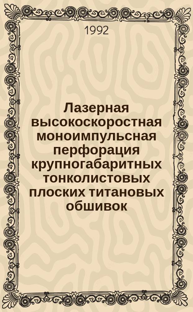 Лазерная высокоскоростная моноимпульсная перфорация крупногабаритных тонколистовых плоских титановых обшивок