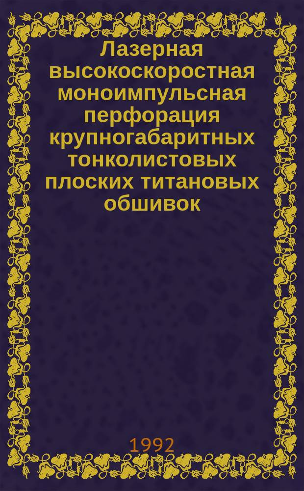Лазерная высокоскоростная моноимпульсная перфорация крупногабаритных тонколистовых плоских титановых обшивок
