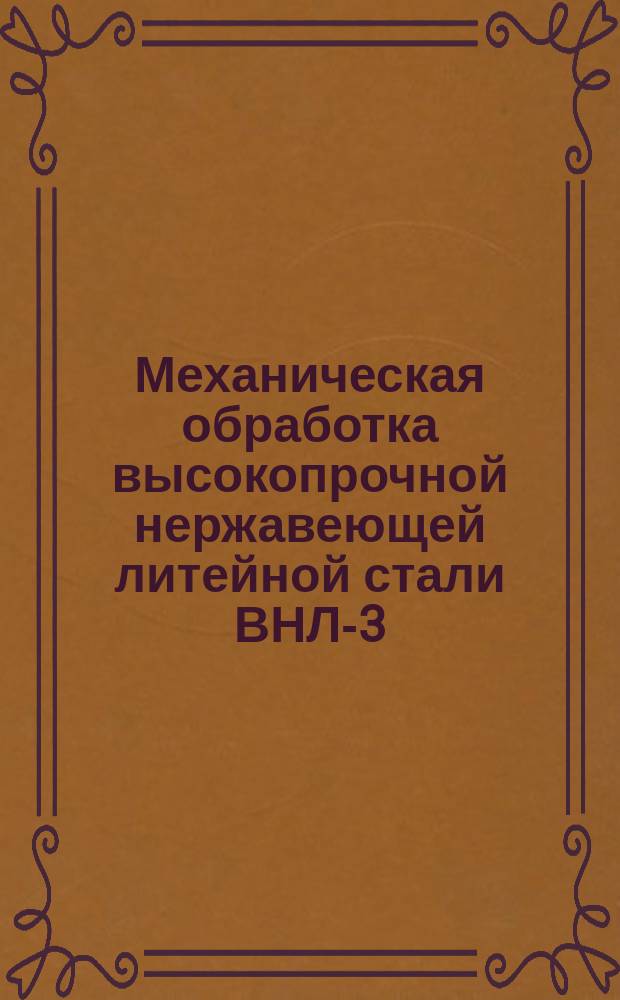 Механическая обработка высокопрочной нержавеющей литейной стали ВНЛ-3