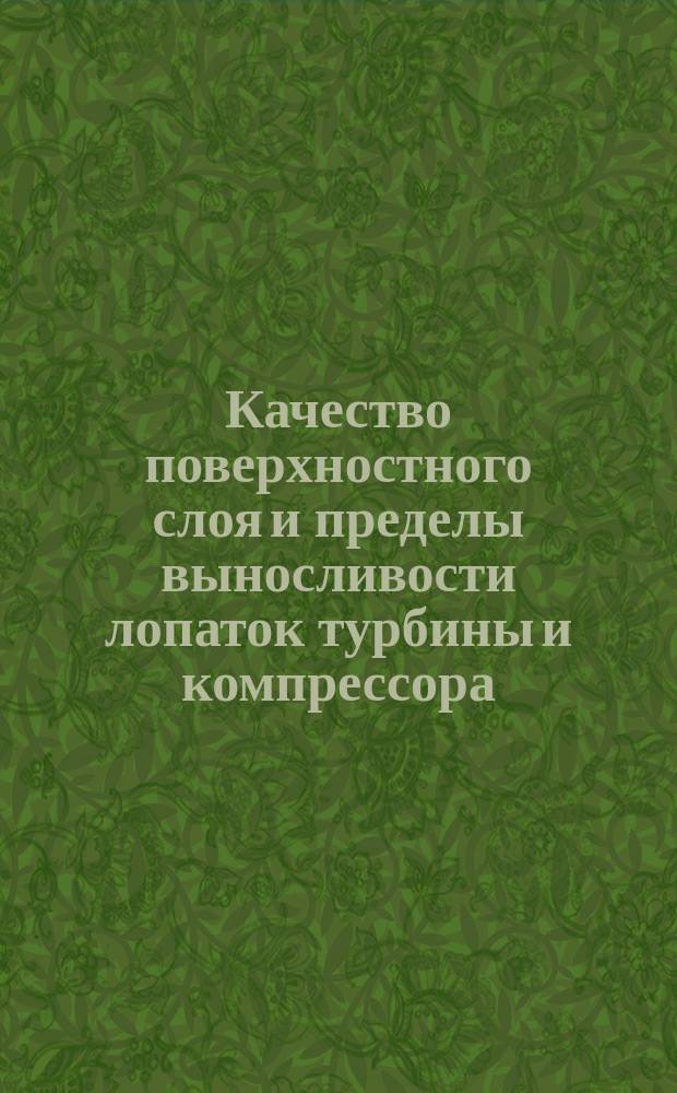 Качество поверхностного слоя и пределы выносливости лопаток турбины и компрессора, обработанных по перспективным технологическим процессам