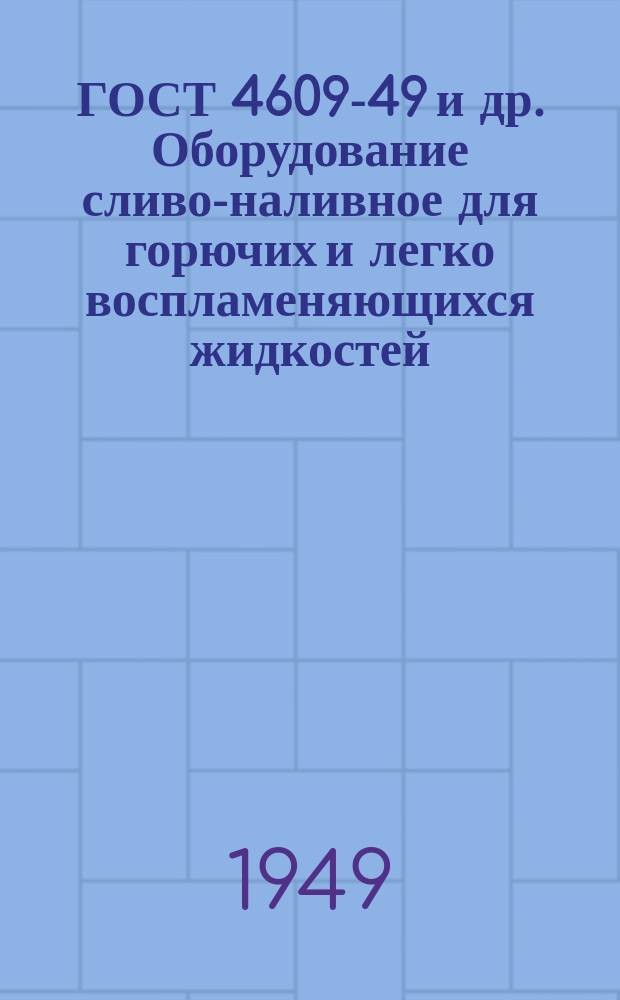 ГОСТ 4609-49 и др. Оборудование сливо-наливное для горючих и легко воспламеняющихся жидкостей