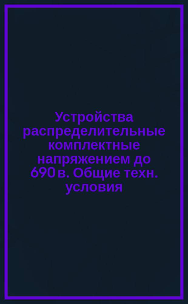 18279-72 Устройства распределительные комплектные напряжением до 690 в. Общие техн. условия