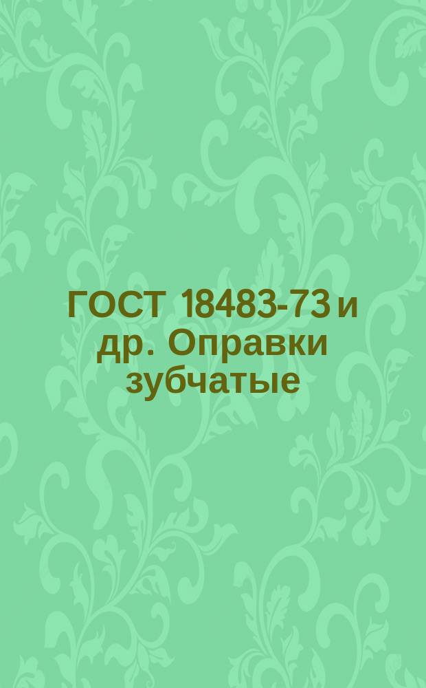 ГОСТ 18483-73 и др. Оправки зубчатые /шлицевые/ прямобочные