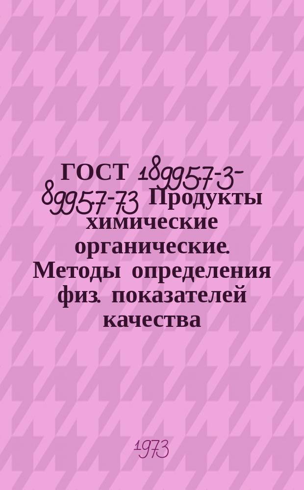 ГОСТ 18995.7 -73 -18995.7-73 Продукты химические органические. Методы определения физ. показателей качества