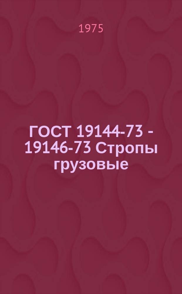 ГОСТ 19144-73 - 19146-73 Стропы грузовые