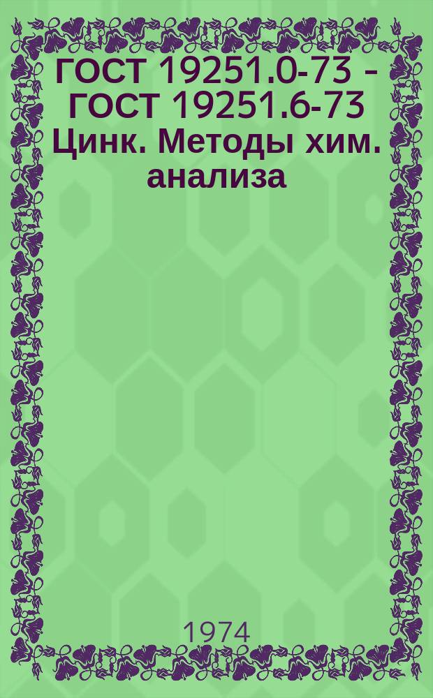 ГОСТ 19251.0-73 - ГОСТ 19251.6-73 Цинк. Методы хим. анализа