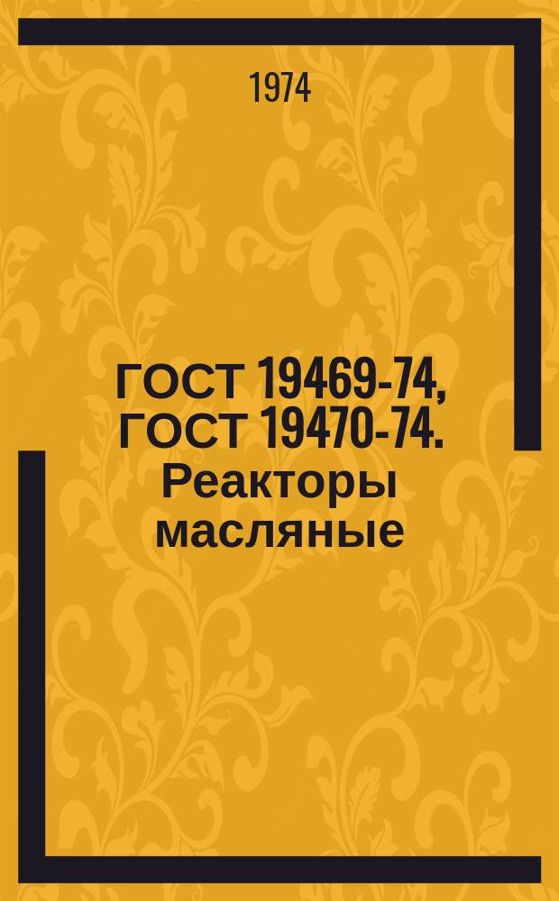 ГОСТ 19469-74, ГОСТ 19470-74. Реакторы масляные