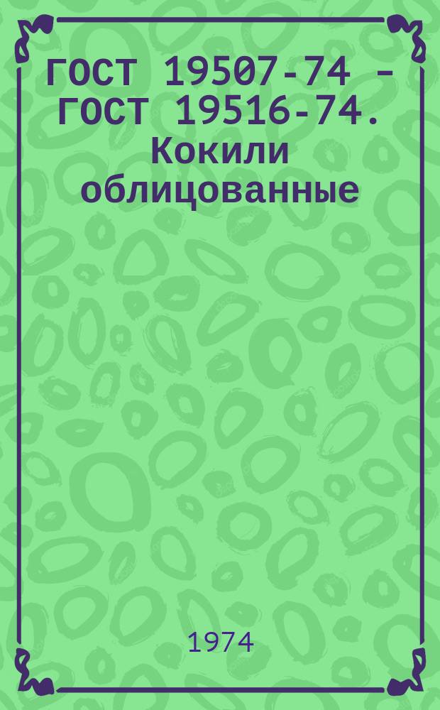 ГОСТ 19507-74 - ГОСТ 19516-74. Кокили облицованные