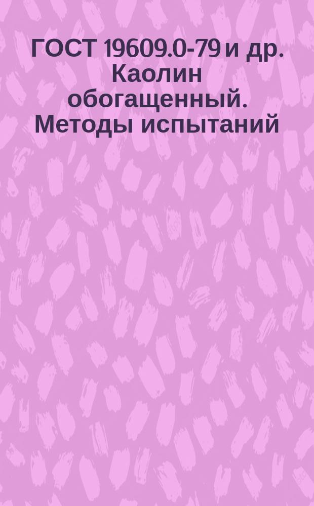 ГОСТ 19609.0-79 и др. Каолин обогащенный. Методы испытаний