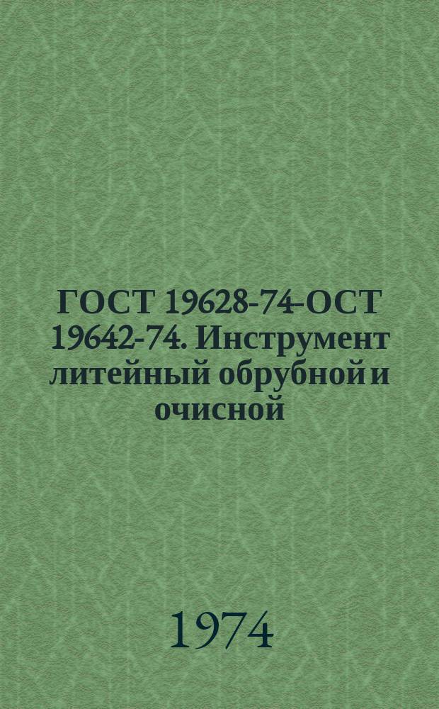 ГОСТ 19628-74 -ГОСТ 19642-74. Инструмент литейный обрубной и очисной
