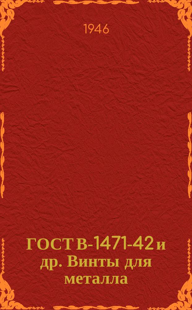 ГОСТ В-1471-42 и др. Винты для металла