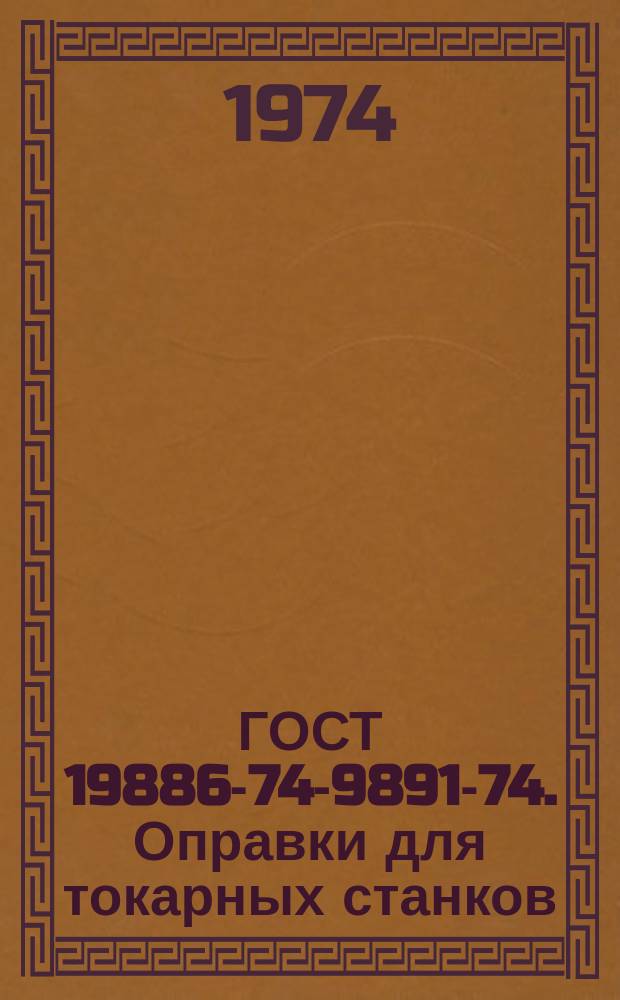 ГОСТ 19886-74 -19891-74. Оправки для токарных станков