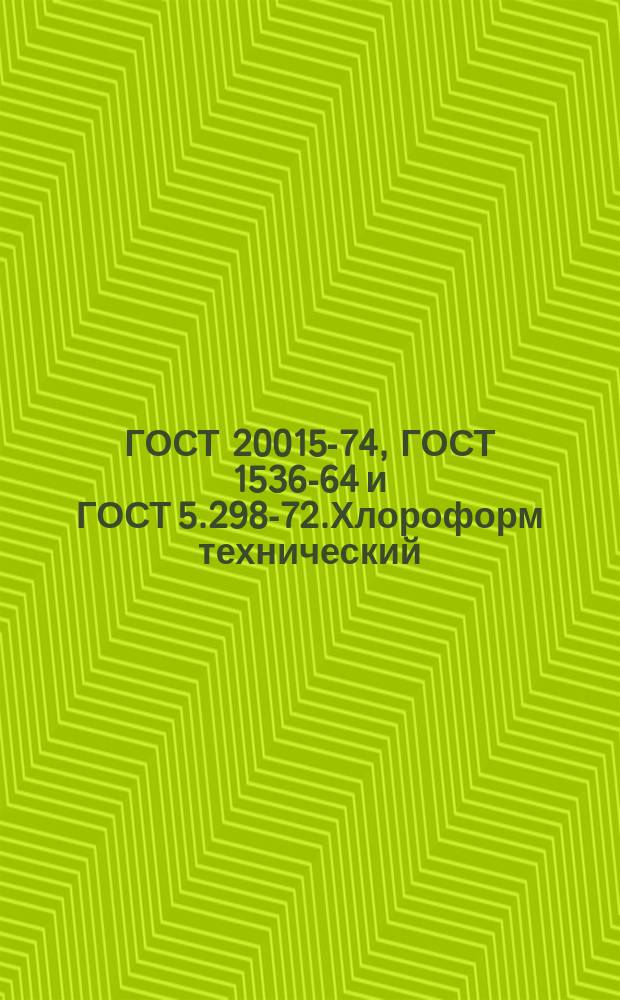 ГОСТ 20015-74, ГОСТ 1536-64 и ГОСТ 5.298-72.Хлороформ технический