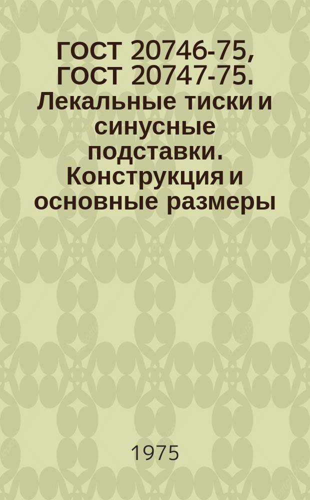 ГОСТ 20746-75, ГОСТ 20747-75. Лекальные тиски и синусные подставки. Конструкция и основные размеры