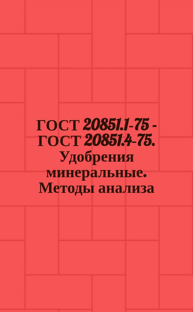 ГОСТ 20851.1-75 - ГОСТ 20851.4-75. Удобрения минеральные. Методы анализа