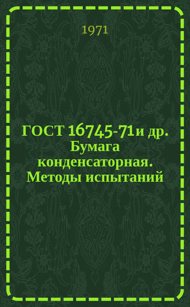 ГОСТ 16745-71 и др. Бумага конденсаторная. Методы испытаний