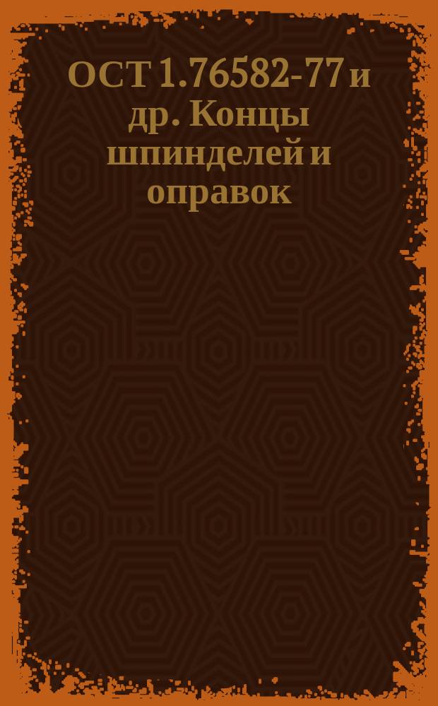 ОСТ 1.76582-77 и др. Концы шпинделей и оправок