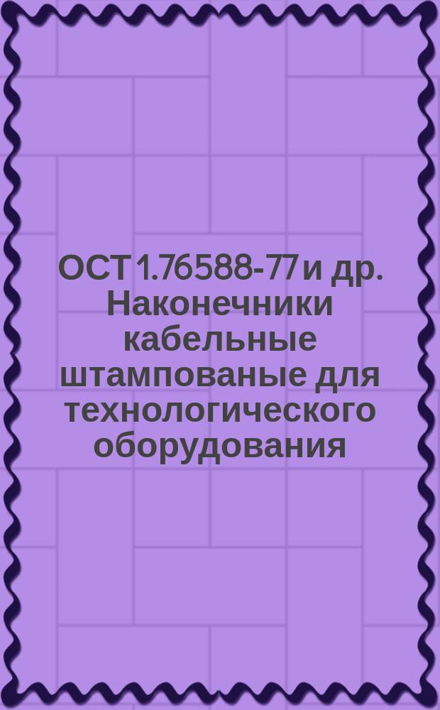 ОСТ 1.76588-77 и др. Наконечники кабельные штампованые для технологического оборудования