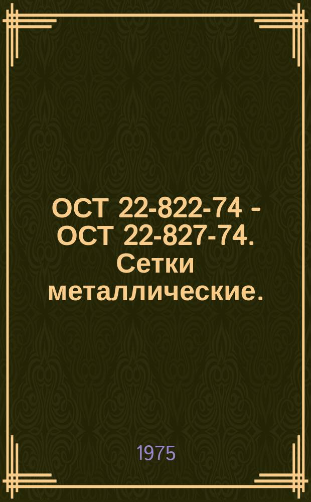 ОСТ 22-822-74 - ОСТ 22-827-74. Сетки металлические.