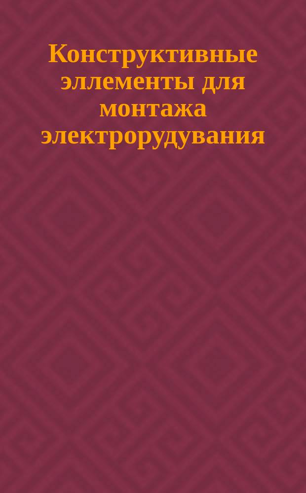 Конструктивные эллементы для монтажа электрорудувания