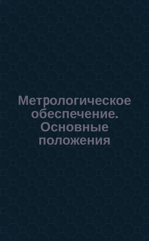 Метpологическое обеспечение. Основные положения; Госудаpсвенная система стандаpтизации.; ГОСТ1.25-76 и дp