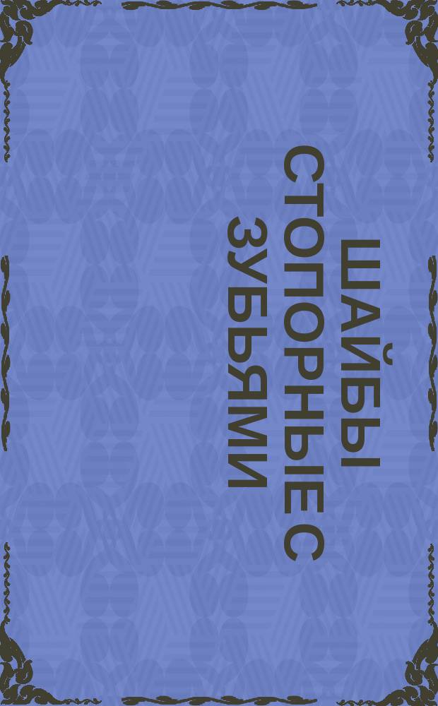 Шайбы стопорные с зубьями