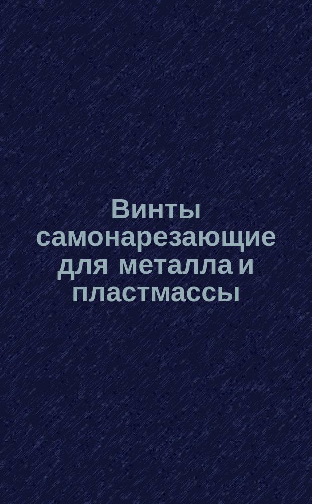 Винты самонарезающие для металла и пластмассы