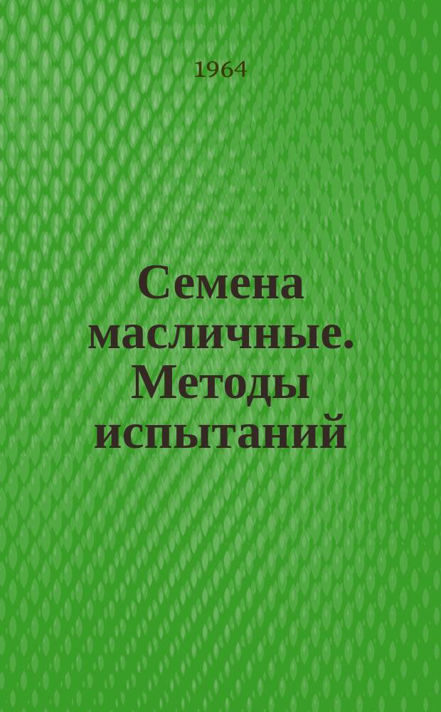 Семена масличные. Методы испытаний