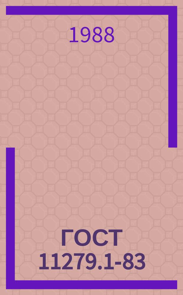 ГОСТ 11279.1-83 (СТ СЭВ 5372-85, СТ СЭВ 5704-86, СТ СЭВ 5763-86) и др. Красители органические. Методы испытаний пигментов и лаков