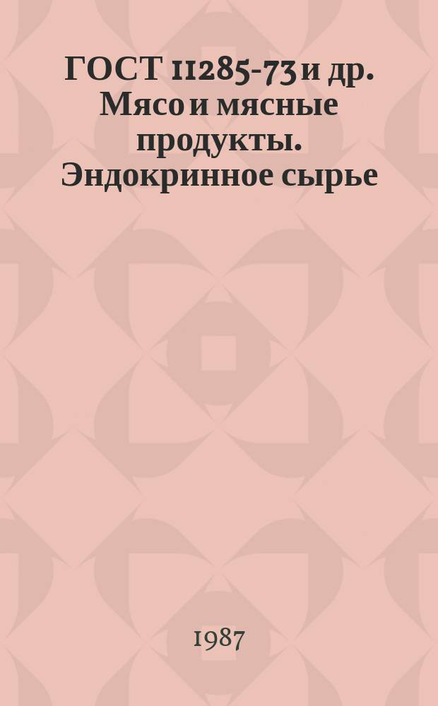 ГОСТ 11285-73 и др. Мясо и мясные продукты. Эндокринное сырье