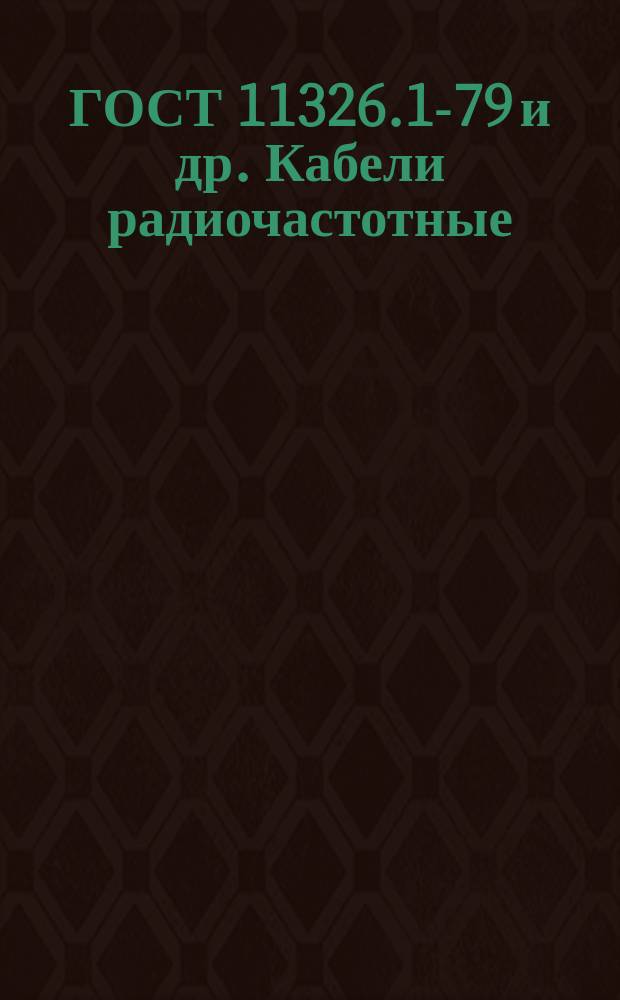 ГОСТ 11326.1-79 и др. Кабели радиочастотные