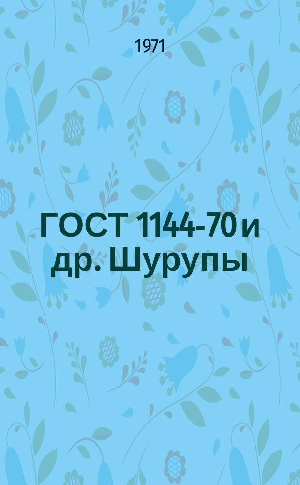 ГОСТ 1144-70 и др. Шурупы