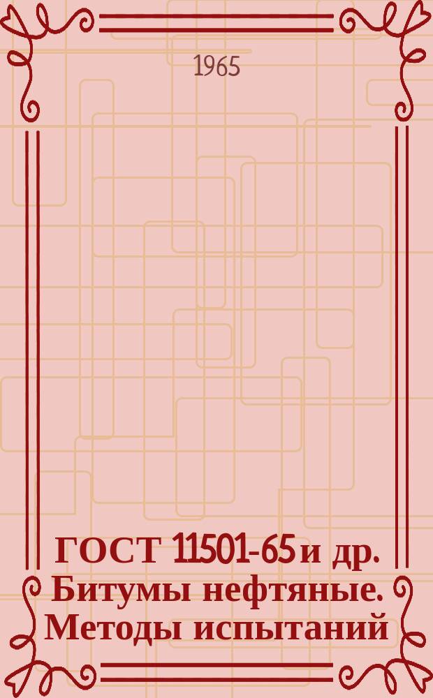 ГОСТ 11501-65 и др. Битумы нефтяные. Методы испытаний
