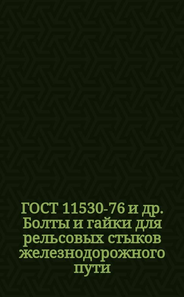 ГОСТ 11530-76 и др. Болты и гайки для рельсовых стыков железнодорожного пути