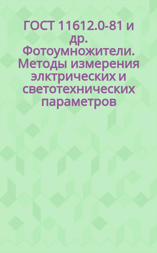 ГОСТ 11612.0-81 и др. Фотоумножители. Методы измерения элктрических и светотехнических параметров