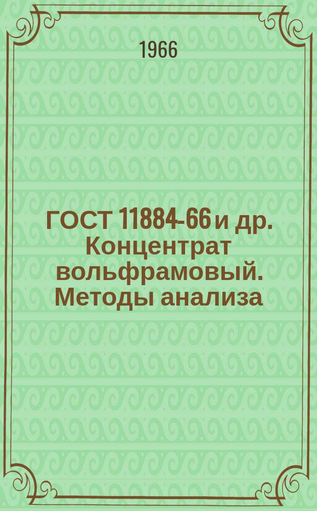 ГОСТ 11884-66 и др. Концентрат вольфрамовый. Методы анализа