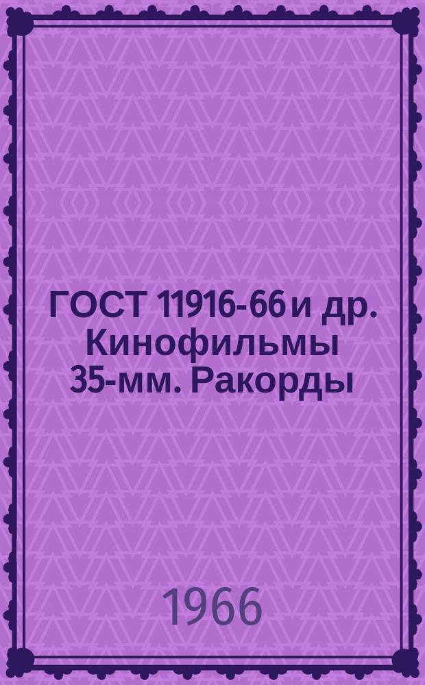 ГОСТ 11916-66 и др. Кинофильмы 35-мм. Ракорды