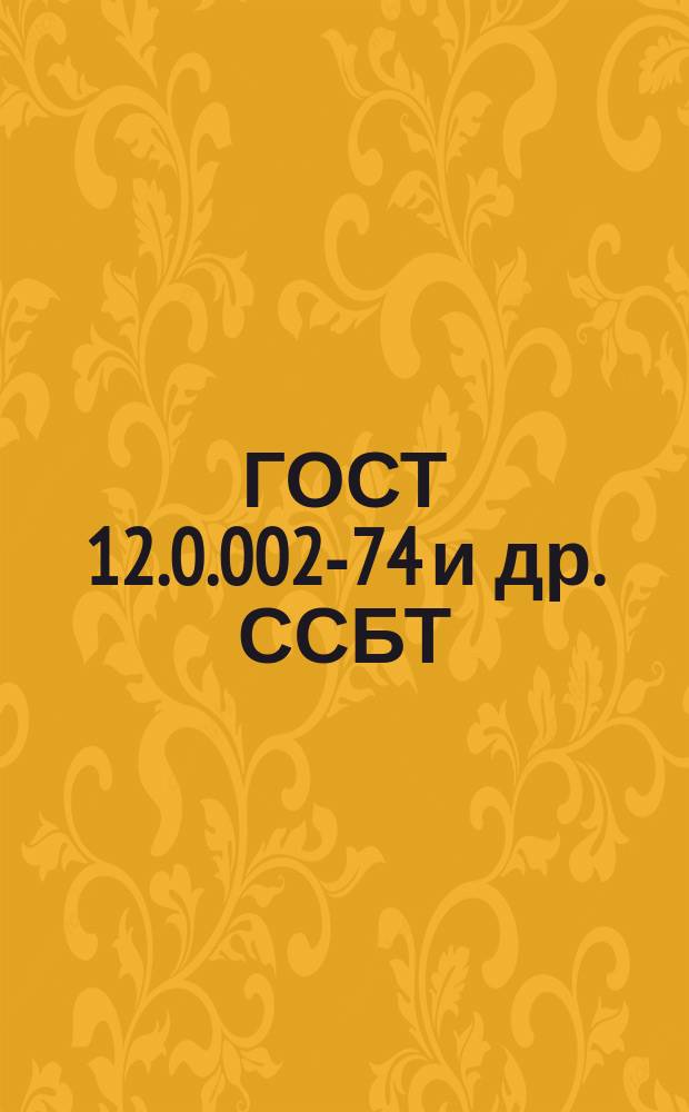 ГОСТ 12.0.002-74 и др. ССБТ