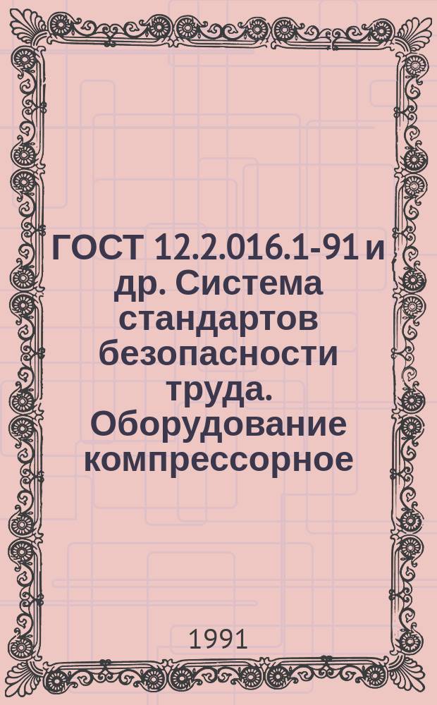ГОСТ 12.2.016.1-91 и др. Система стандартов безопасности труда. Оборудование компрессорное. Определение шумовых характеристик
