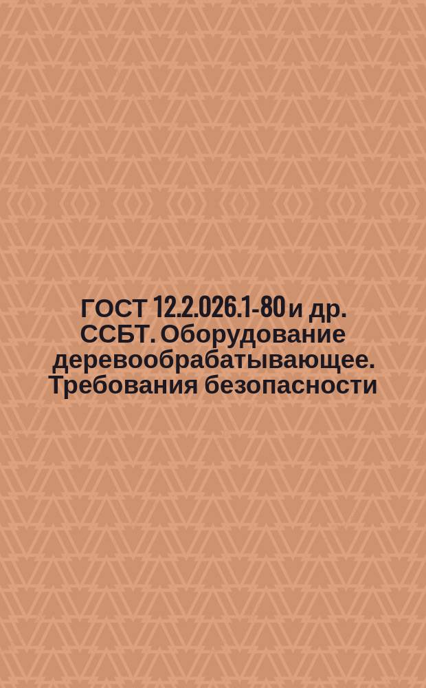 ГОСТ 12.2.026.1-80 и др. ССБТ. Оборудование деревообрабатывающее. Требования безопасности
