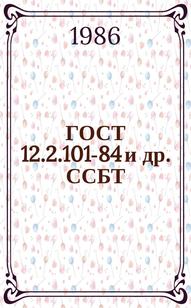 ГОСТ 12.2.101-84 и др. ССБТ