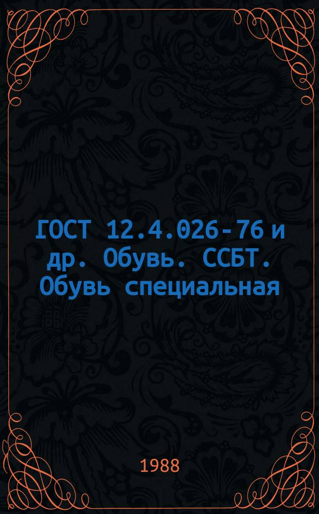 ГОСТ 12.4.026-76 и др. Обувь. ССБТ. Обувь специальная