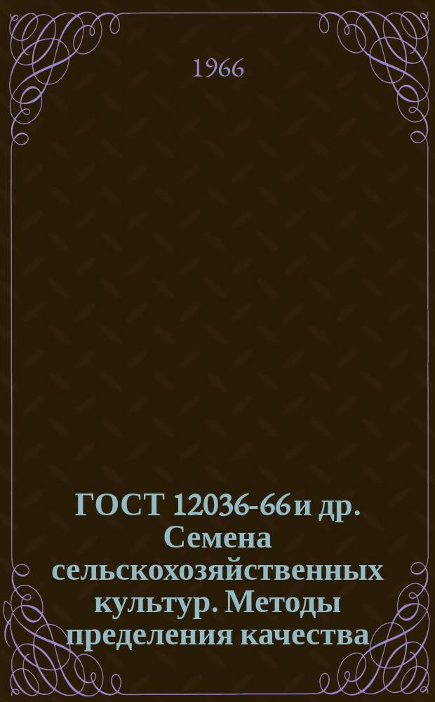 ГОСТ 12036-66 и др. Семена сельскохозяйственных культур. Методы пределения качества