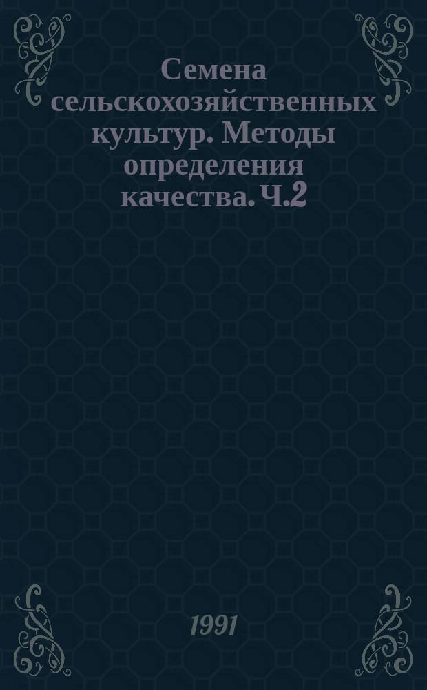 Семена сельскохозяйственных культур. Методы определения качества. Ч.2