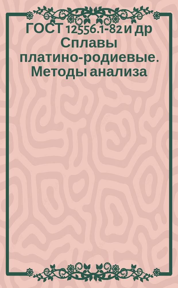 ГОСТ 12556.1-82 и др Сплавы платино-родиевые. Методы анализа