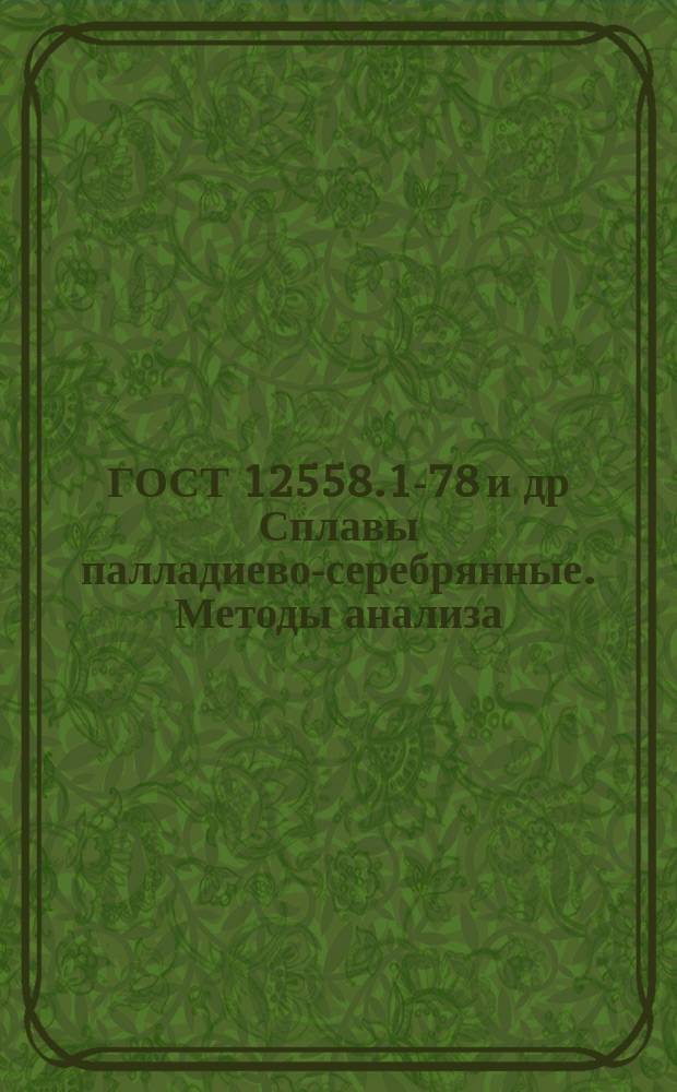 ГОСТ 12558.1-78 и др Сплавы палладиево-серебрянные. Методы анализа