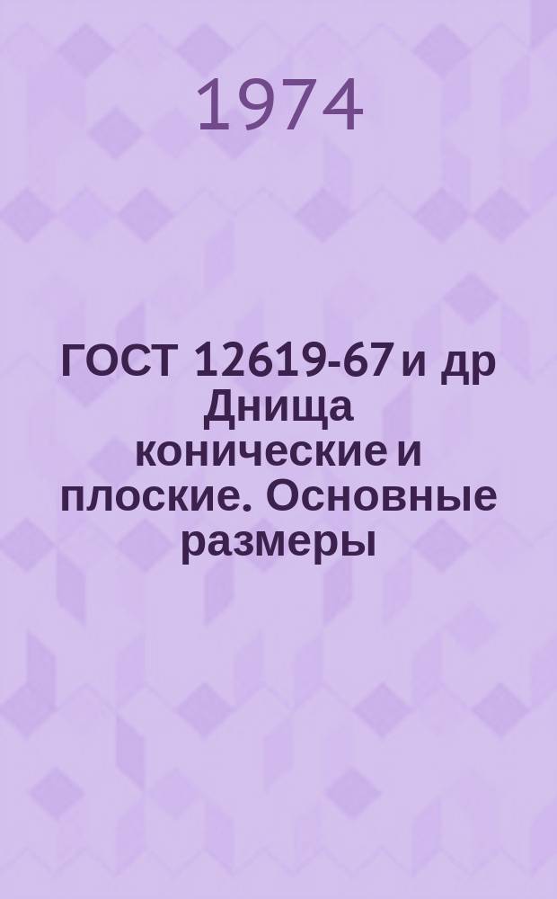 ГОСТ 12619-67 и др Днища конические и плоские. Основные размеры