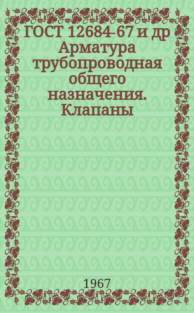 ГОСТ 12684-67 и др Арматура трубопроводная общего назначения. Клапаны